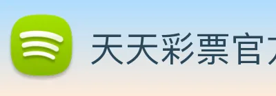 天天彩票官方网站 Logo